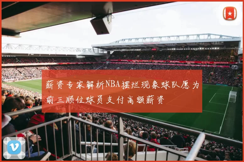 薪资专家解析NBA摆烂现象球队愿为前三顺位球员支付高额薪资