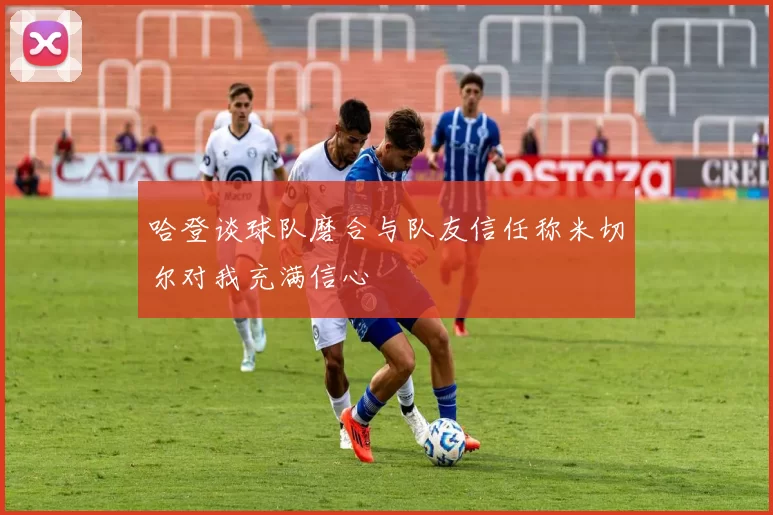 哈登谈球队磨合与队友信任称米切尔对我充满信心