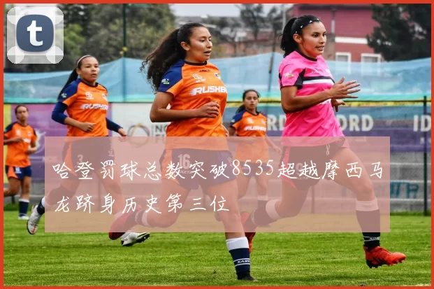 哈登罚球总数突破8535超越摩西马龙跻身历史第三位