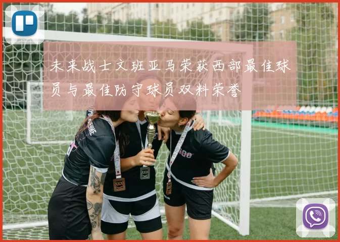 未来战士文班亚马荣获西部最佳球员与最佳防守球员双料荣誉