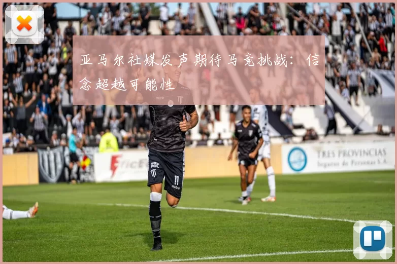 亚马尔社媒发声期待马竞挑战：信念超越可能性