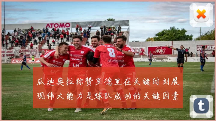 瓜迪奥拉称赞罗德里在关键时刻展现伟大能力是球队成功的关键因素