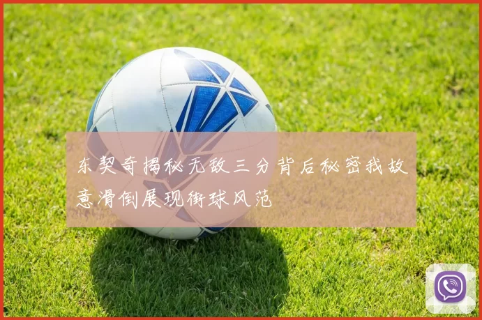 东契奇揭秘无敌三分背后秘密我故意滑倒展现街球风范
