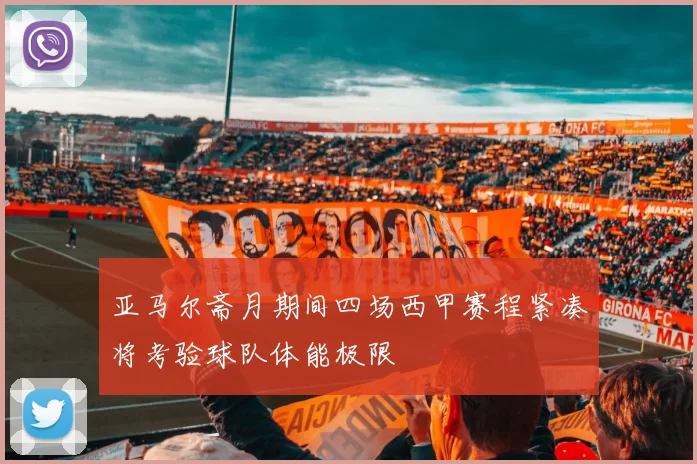 亚马尔斋月期间四场西甲赛程紧凑将考验球队体能极限