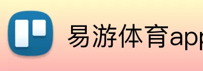 易游体育app Logo